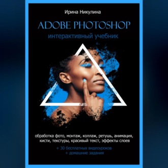 Обложка книги «Интерактивный учебник Adobe Photoshop»