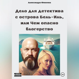 Обложка книги «Дело для детектива с острова Бель-Иль, или Чем опасно блогерство»