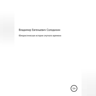 Обложка книги «Юмористическая история смутного времени»