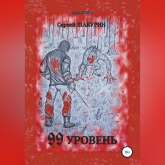 Обложка книги «99 уровень»