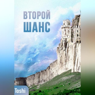 Обложка книги «Второй шанc»
