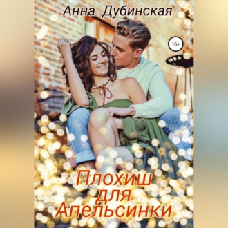 Обложка книги «Плохиш для Апельсинки»