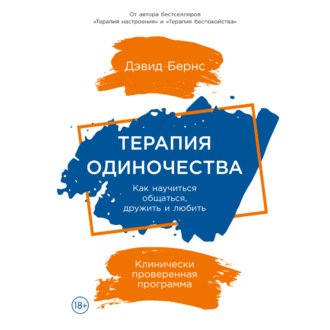 Обложка книги «Терапия одиночества: Как научиться общаться, дружить и любить»