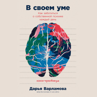 Обложка книги «В своем уме: Как заботиться о собственной психике каждый день»