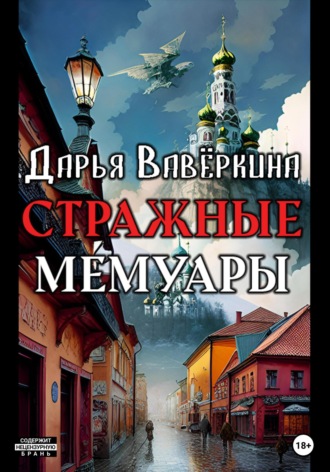 Обложка книги «Стражные мемуары»