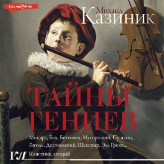 Обложка книги «Тайны гениев»