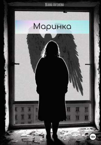 Обложка книги «Маринка»
