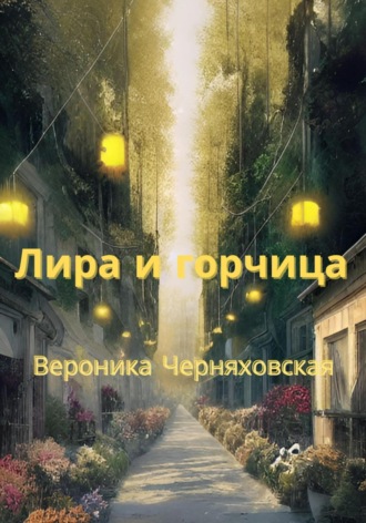 Вероника Черняховская. Лира и горчица