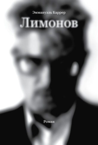 Обложка книги «Лимонов»