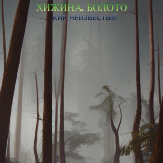 Обложка книги «Хижина. Болото»
