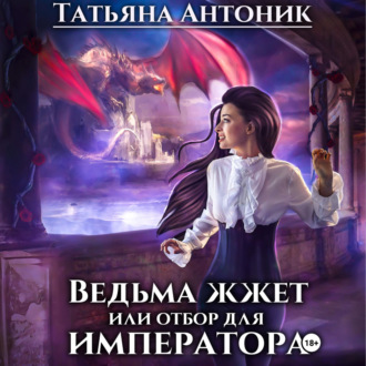 Обложка книги «Ведьма жжет, или Отбор для императора»