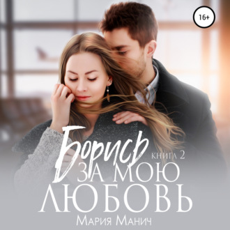 Обложка книги «Борись за мою любовь»