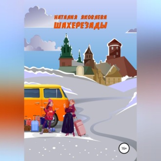 Обложка книги «Шахерезады»