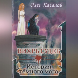 Обложка книги «Вихрь судеб. История тёмного мага»