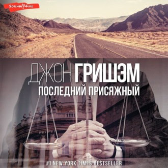 Обложка книги «Последний присяжный»
