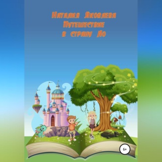 Обложка книги «Путешествие в страну Ло»