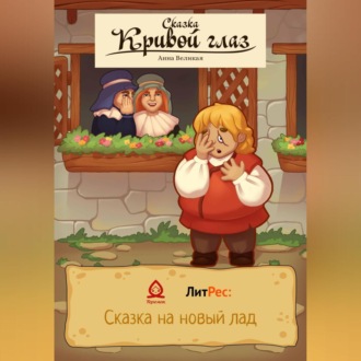 Обложка книги «Кривой глаз. Сказка»