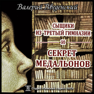 Обложка книги «Сыщики из третьей гимназии и Секрет медальонов»