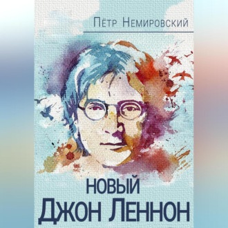 Обложка книги «Новый Джон Леннон»
