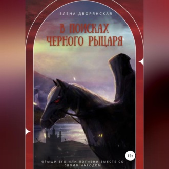 Обложка книги «В поисках Черного рыцаря»