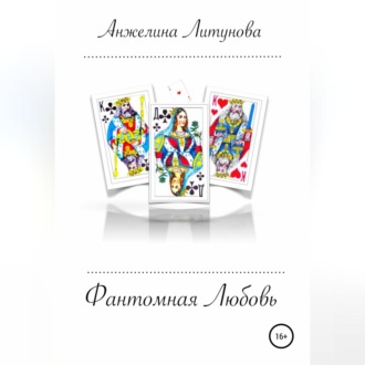 Обложка книги «Фантомная любовь»