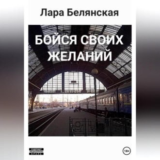Обложка книги «Бойся своих желаний»