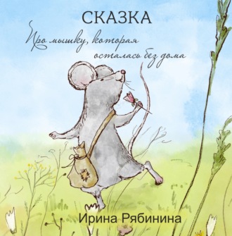 Обложка книги «Про мышку, которая осталась без дома»