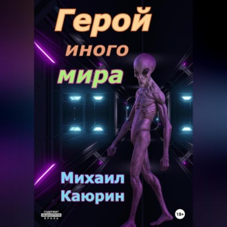 Обложка книги «Герой иного мира»