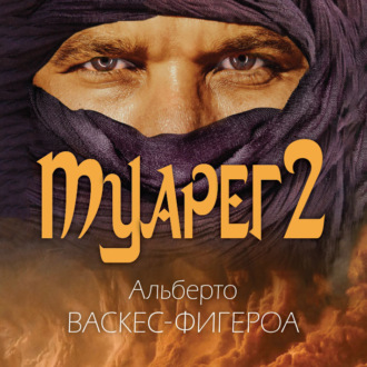 Обложка книги «Туарег 2»
