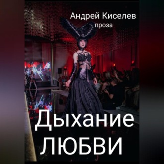 Обложка книги «Дыхание любви»