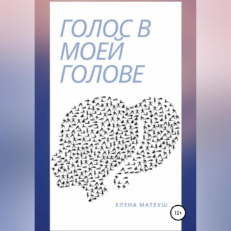 Обложка книги «Голос в моей голове»