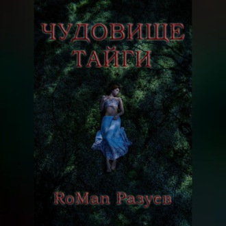 Обложка книги «Чудовище тайги»