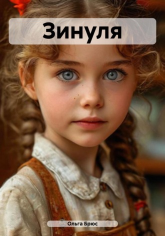 Обложка книги «Зинуля»