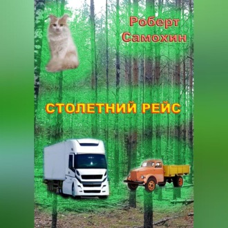 Обложка книги «Столетний рейс»