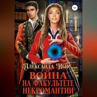 Обложка книги «Война на факультете некромантии»