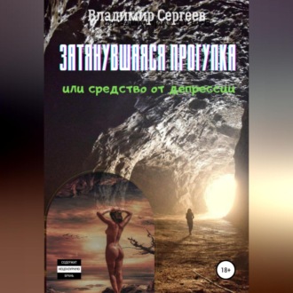 Обложка книги «Затянувшаяся прогулка, или Средство от депрессии»
