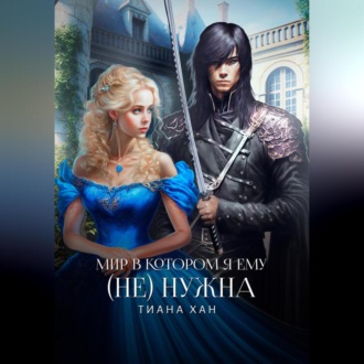 Обложка книги «Мир, в котором я ему (не) нужна»