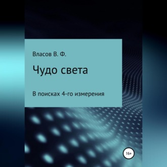 Обложка книги «Чудо света»