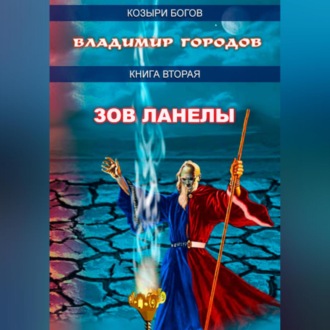 Обложка книги «Зов Ланелы»