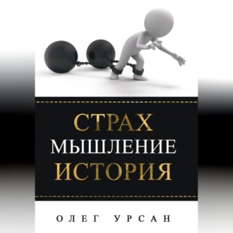 Обложка книги «Страх. Мышление. История»