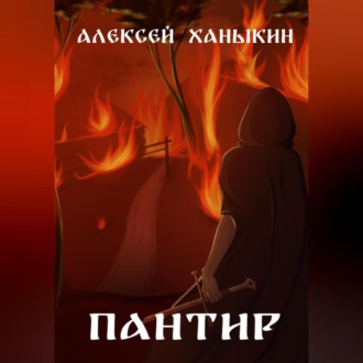 Обложка книги «Пантир»