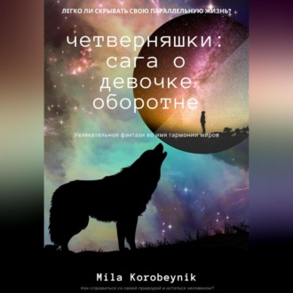 Обложка книги «Четверняшки: сага о девочке-оборотне»
