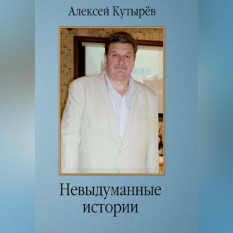 Обложка книги «Невыдуманные истории»