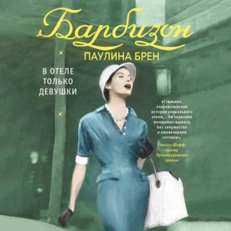 Обложка книги «Барбизон. В отеле только девушки»