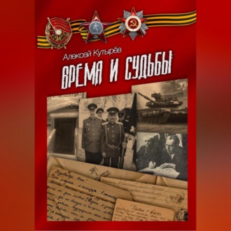 Обложка книги «Время и судьбы»