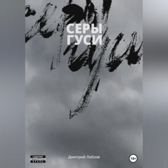 Обложка книги «Серы гуси»
