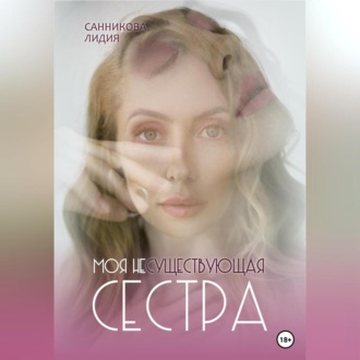 Обложка книги «Моя несуществующая сестра»