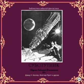Обложка книги «Сборник забытой фантастики № 7. Субспутник»