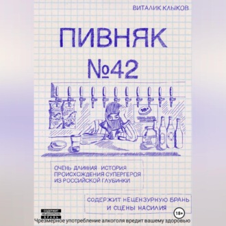 Обложка книги «Пивняк №42»