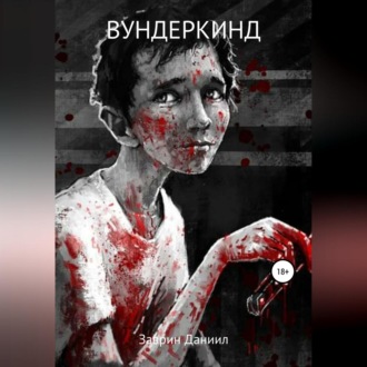Обложка книги «Вундеркинд»
